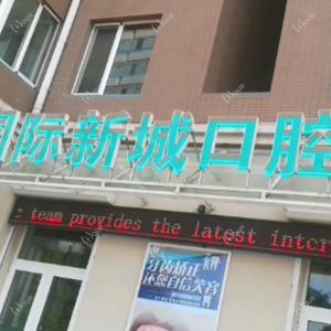 大连沙河口亿达国内外新城口腔