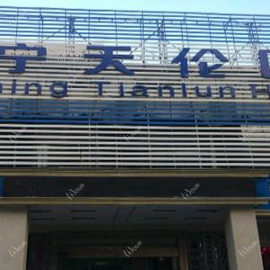 南宁天伦医院