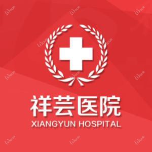沈阳祥芸皮肤医院