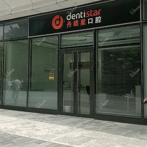 北京丹缇星口腔
