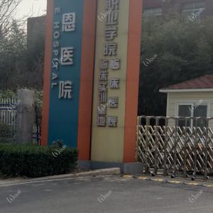 卫恩医院口腔科