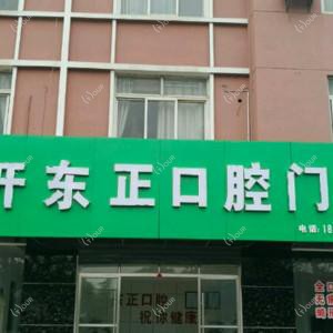 经开东正口腔门诊部