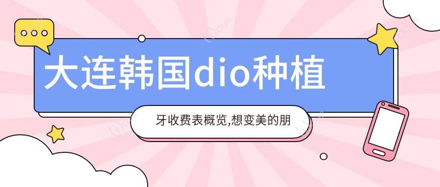 大连韩国dio种植牙收费表概览,想变好看的朋友能够参考