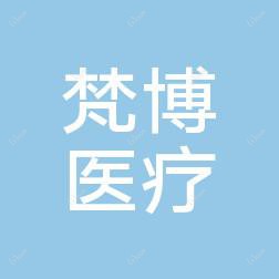 江西南昌梵博医疗美容