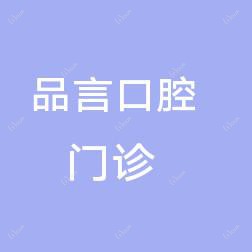 汇康睿齿品言口腔(民众店)