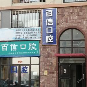 百信口腔(十二部贤林园店)