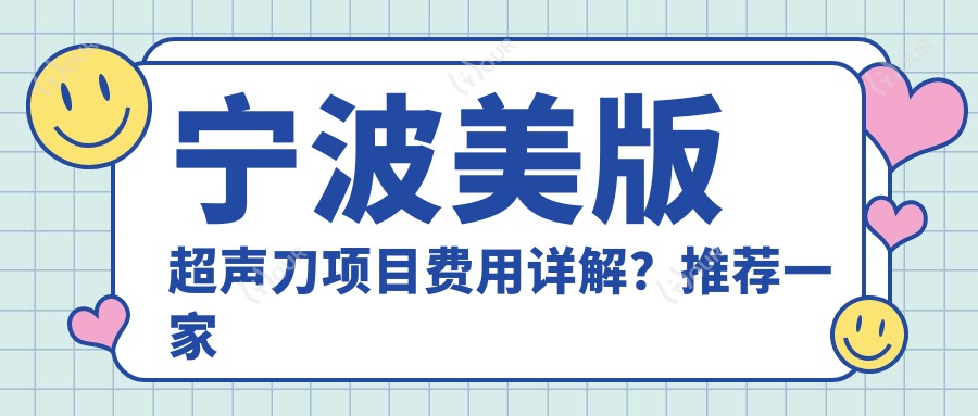 宁波美版项目费用详解?推荐一家机构:宁波雅美整形医院!
