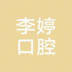 南宁李婷口腔