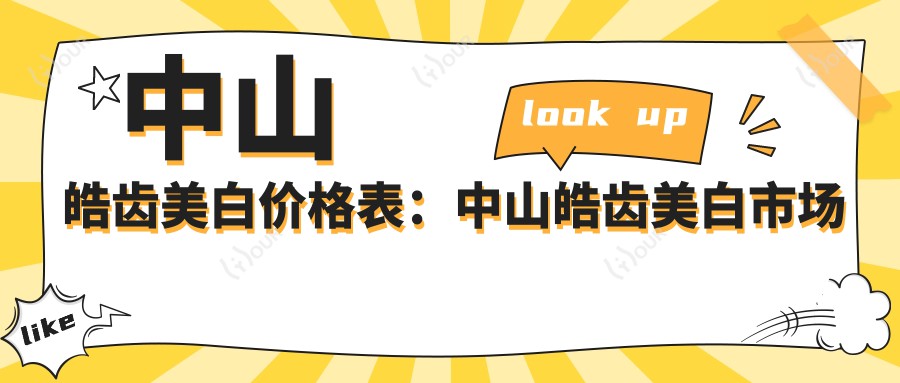 中山皓齿美白价格表：中山皓齿美白市场均价及各医院报价参照 