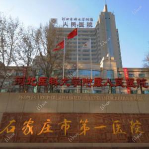 石家庄市一医院第二门诊部