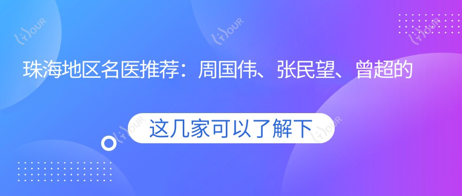珠海地区名医推荐:周国伟、张民望、曾超的双眼皮及隆鼻整形技术如何?