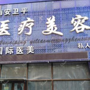 沈阳浑南安卫平医疗美容