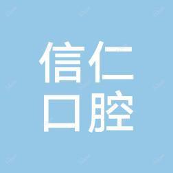 大连金普新区信仁口腔诊所