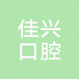 佳兴口腔