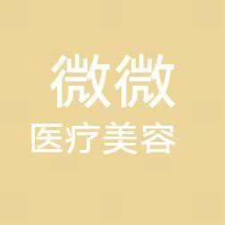 广西微美医疗美容门诊部有限公司柳州门诊部