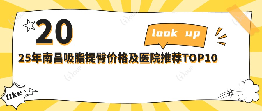 2025年南昌吸脂提臀价格及医院推荐排名10