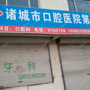 诸城市口腔医院第八诊所