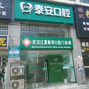 武汉江夏泰安口腔