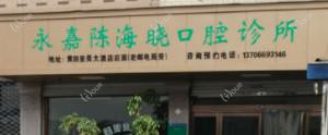 温州陈海晓口腔