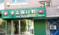 大连西岗李志强口腔