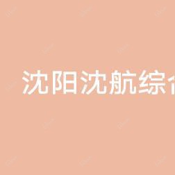 沈阳沈航综合医院