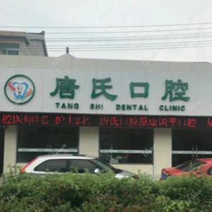 常州唐氏口腔