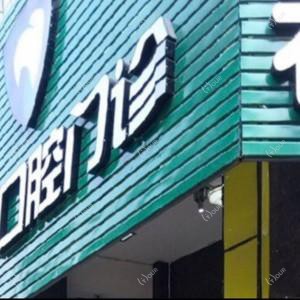 鲤城春天口腔