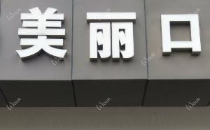 美丽口腔