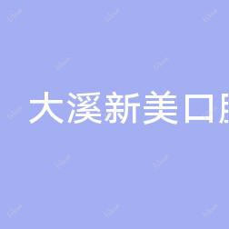 温岭大溪新美口腔