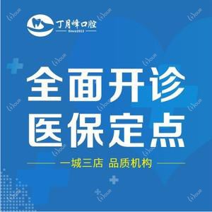 丁月峰口腔(江兴西路店)