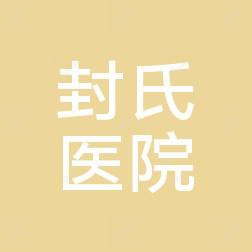宾阳封氏医院