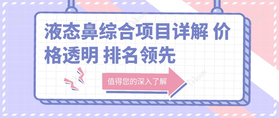 液态鼻综合项目详解 价格透明 排名前的美鼻新选择