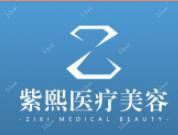 紫熙医疗美容门诊部