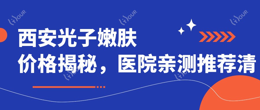 西安光子嫩肤价格揭秘,医院亲测推荐清单!