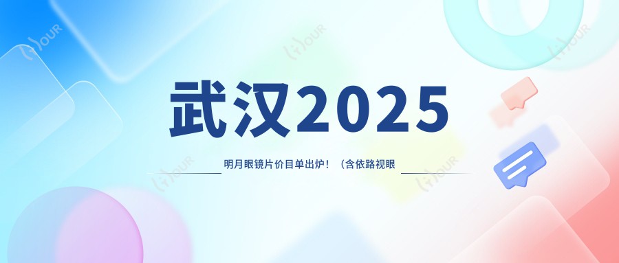 武汉2025明月眼镜片价目单出炉！（含依路视眼镜片/蔡司眼镜片费用收费表）