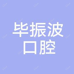 大连沙河口毕振波口腔