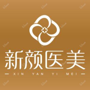 惠安新颜皮肤专科门诊部