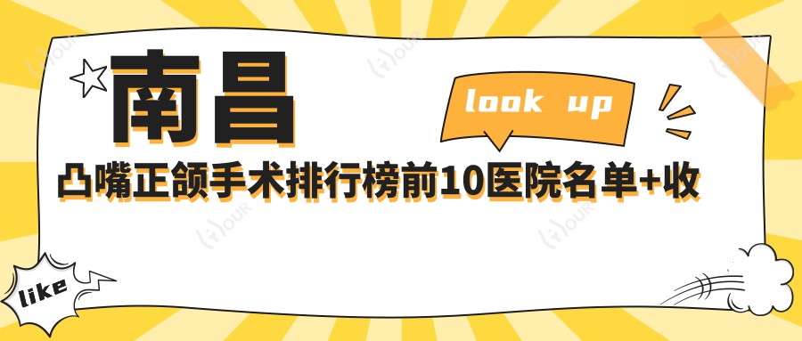 南昌凸嘴正颌手术排行榜前10医院名单+收费价目表展示!实力强经验比较丰富