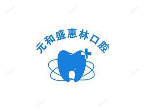 苏州元和盛惠林口腔