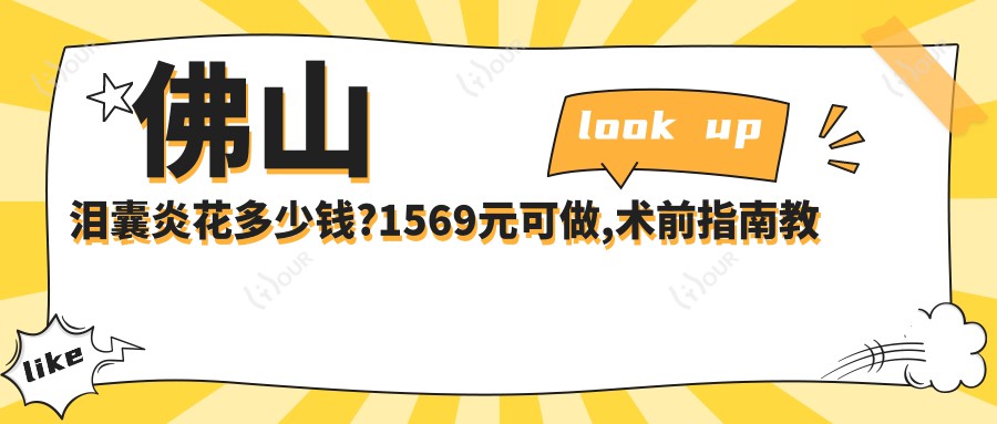 佛山泪囊炎花多少钱?1569元可做,术前指南教你不被坑