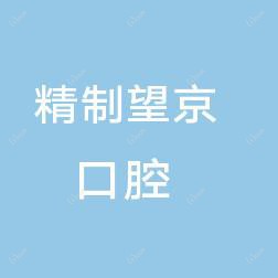 精制望京口腔门诊部