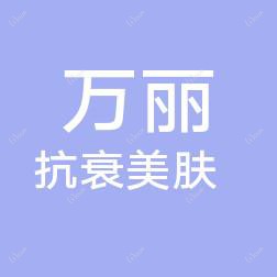 武汉万丽抗衰美肤SPA中心(江滩店)