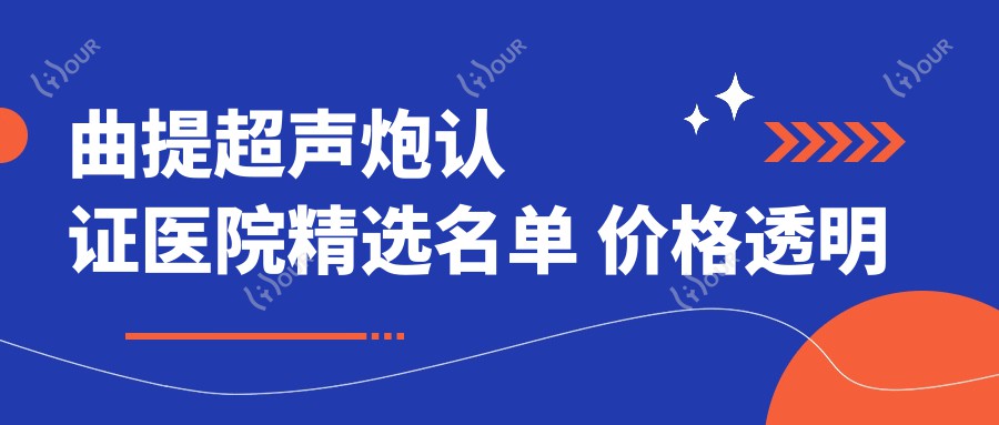 曲提超声炮认证医院精选名单 价格透明 排名前