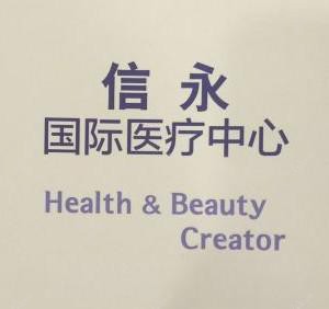 广州Kplus国内外医疗中心-信永门诊部