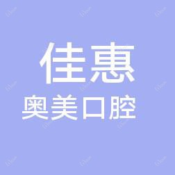 大连佳惠奥美口腔诊所