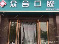众合口腔(新华友谊店)