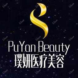 昆明璞妍医疗美容