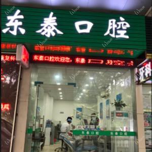 东泰医疗·口腔美容中心