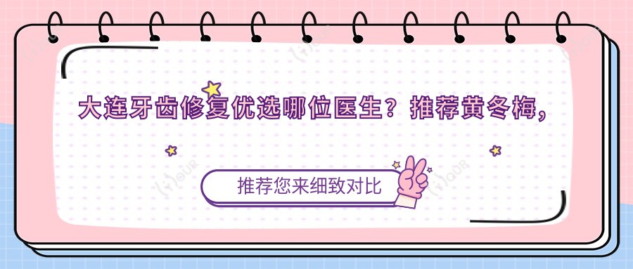 大连牙齿修复优选哪位医生?推荐黄冬梅, 王涛, 何玉斌3位口腔医生