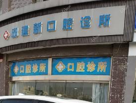通州邱建新口腔诊所